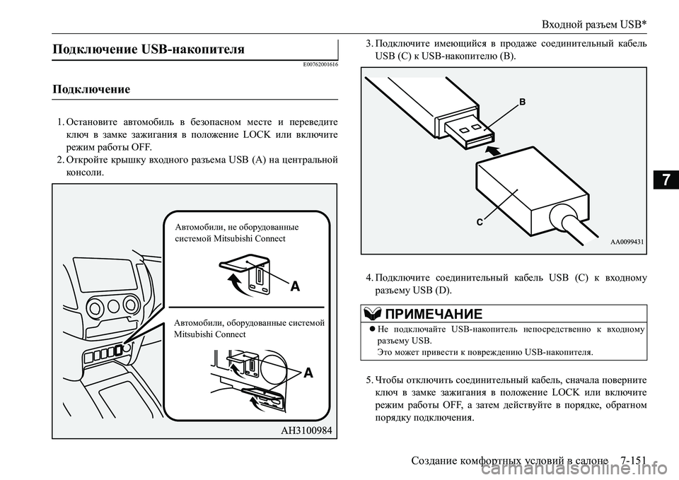MITSUBISHI L200 2017 Руководство по эксплуатации и техобслуживанию (in Russian) Входной разъем USB*
Создание комфортных условий в салоне7-151
7
E00762001616
1.Остановите автомобиль в безопасном месте MITSUBISHI L200 2017 Руководство по эксплуатации и техобслуживанию (in Russian) Входной разъем USB*
Создание комфортных условий в салоне7-151
7
E00762001616
1.Остановите автомобиль в безопасном месте