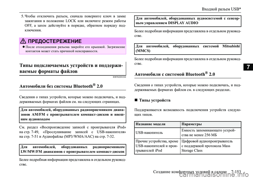 MITSUBISHI L200 2017  Руководство по эксплуатации и техобслуживанию (in Russian) Входной разъем USB*
Создание комфортных условий в салоне7-153
7
5.Чтобы отключить разъем, сначала поверните ключ в