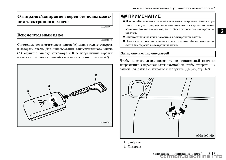 MITSUBISHI L200 2017  Руководство по эксплуатации и техобслуживанию (in Russian) Система дистанционного управления автомобилем*
Запирание и отпирание дверей3-17
3
E00306000165
E00307201581
С помощью всп�