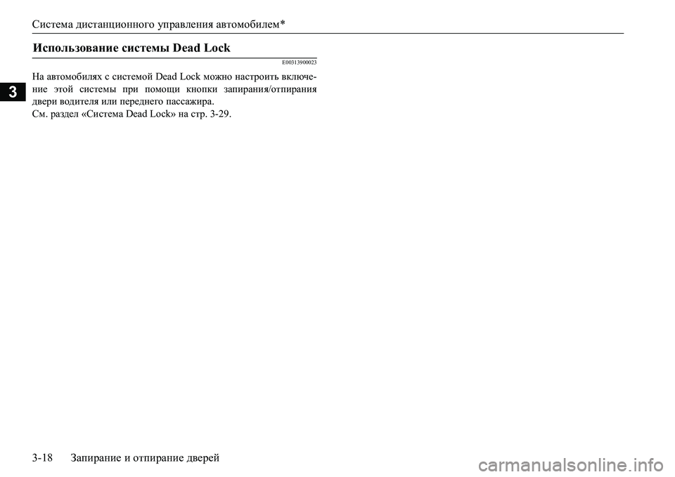 MITSUBISHI L200 2017  Руководство по эксплуатации и техобслуживанию (in Russian) Система дистанционного управления автомобилем*
3-18Запирание и отпирание дверей
3
E00313900023
На автомобилях с сис�