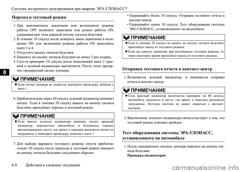 MITSUBISHI L200 2017  Руководство по эксплуатации и техобслуживанию (in Russian) Система экстренного реагирования при авариях ЭРА-ГЛОНАСС*
8-8Действия в сложных ситуациях
8
1.При выключенном 