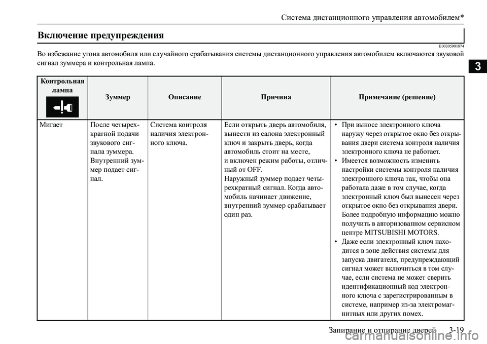 MITSUBISHI L200 2017  Руководство по эксплуатации и техобслуживанию (in Russian) Система дистанционного управления автомобилем*
Запирание и отпирание дверей3-19
3
E00305901874
Во избежание угона а