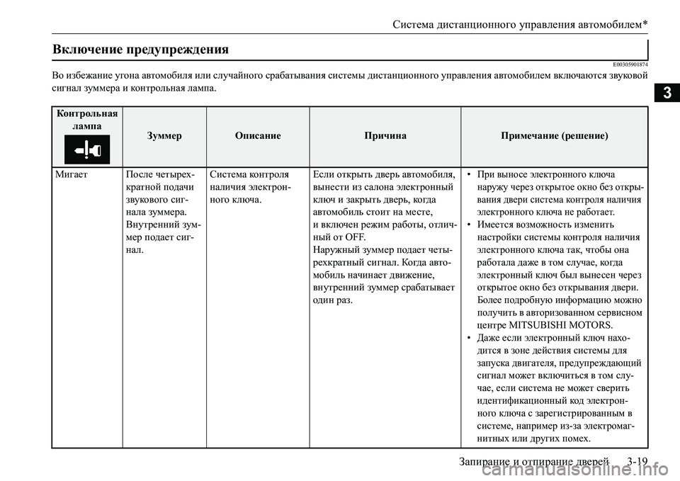 MITSUBISHI L200 2017  Руководство по эксплуатации и техобслуживанию (in Russian) Система дистанционного управления автомобилем*
Запирание и отпирание дверей3-19
3
E00305901874
Во избежание угона а�