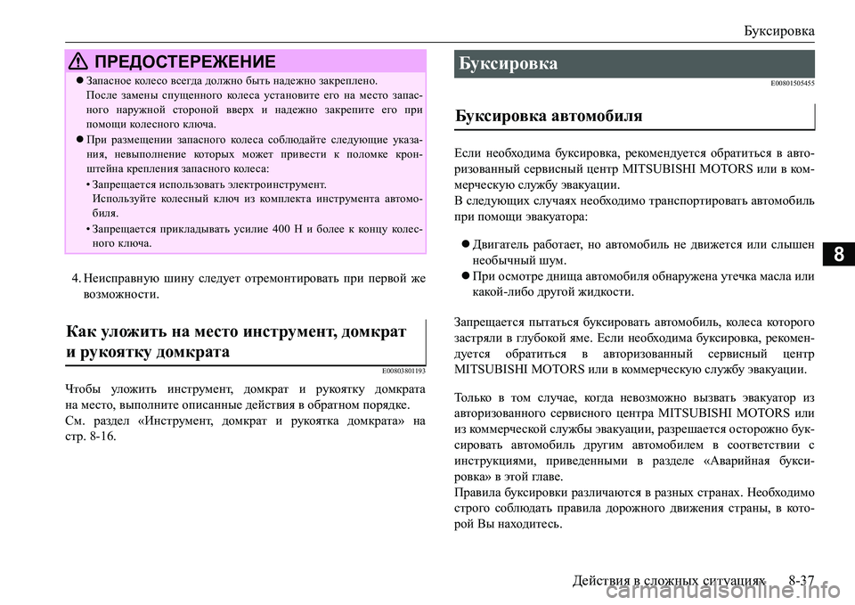 MITSUBISHI L200 2017  Руководство по эксплуатации и техобслуживанию (in Russian) Буксировка
Действия в сложных ситуациях8-37
8
4.Неисправную шину следует отремонтировать при первой же
возможн