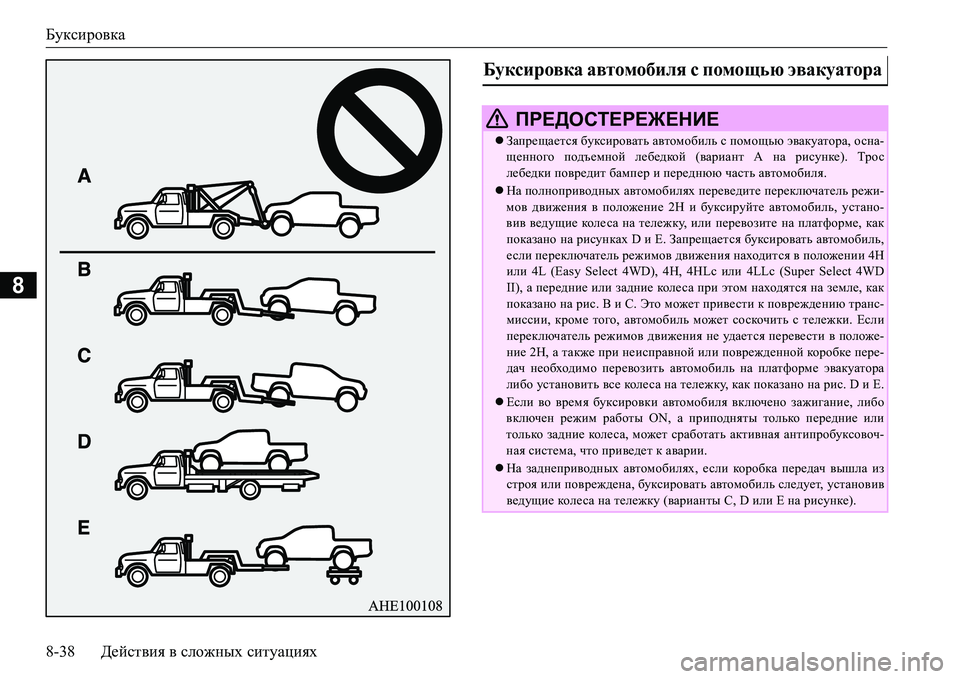 MITSUBISHI L200 2017  Руководство по эксплуатации и техобслуживанию (in Russian) Буксировка
8-38Действия в сложных ситуациях
8
Буксировка автомобиля с помощью эвакуатора 
 ПРЕДОСТЕРЕЖЕНИЕ
З