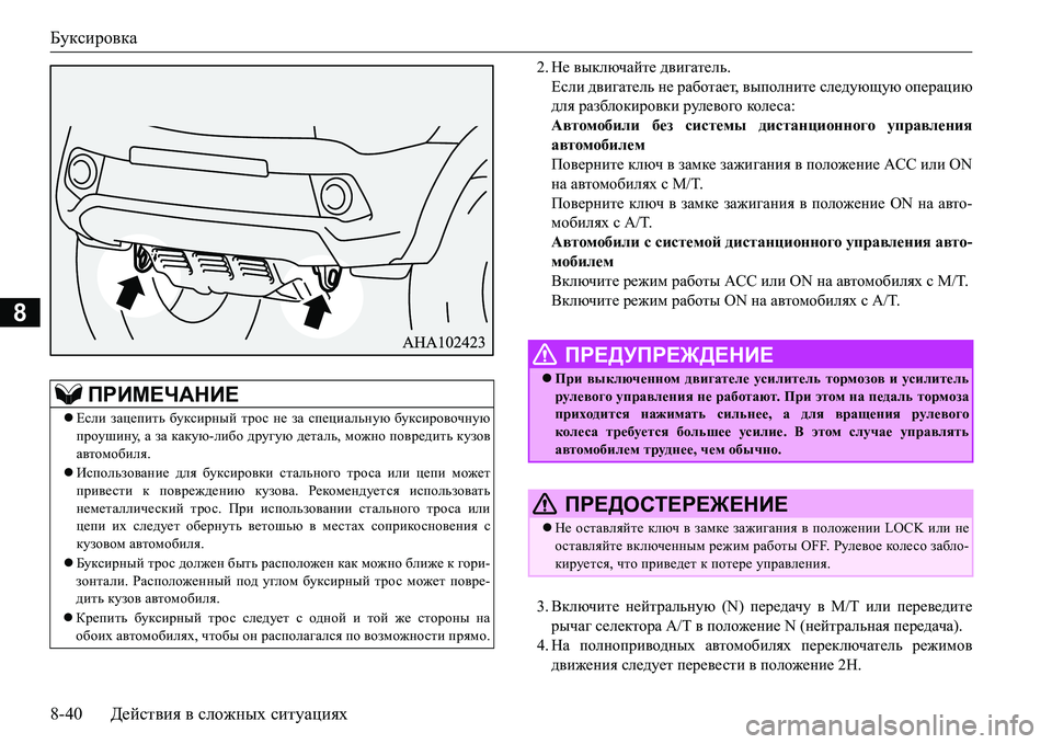 MITSUBISHI L200 2017 Руководство по эксплуатации и техобслуживанию (in Russian) Буксировка
8-40Действия в сложных ситуациях
8
2.Не выключайте двигатель.
Если двигатель не работает, выполните MITSUBISHI L200 2017 Руководство по эксплуатации и техобслуживанию (in Russian) Буксировка
8-40Действия в сложных ситуациях
8
2.Не выключайте двигатель.
Если двигатель не работает, выполните