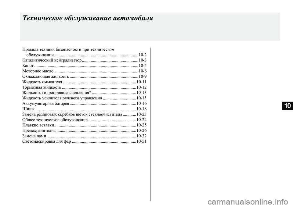 MITSUBISHI L200 2017 Руководство по эксплуатации и техобслуживанию (in Russian) 10
Техническое обслуживание автомобиля
Правила техники безопасности при техническом
обслуживании................... MITSUBISHI L200 2017 Руководство по эксплуатации и техобслуживанию (in Russian) 10
Техническое обслуживание автомобиля
Правила техники безопасности при техническом
обслуживании...................