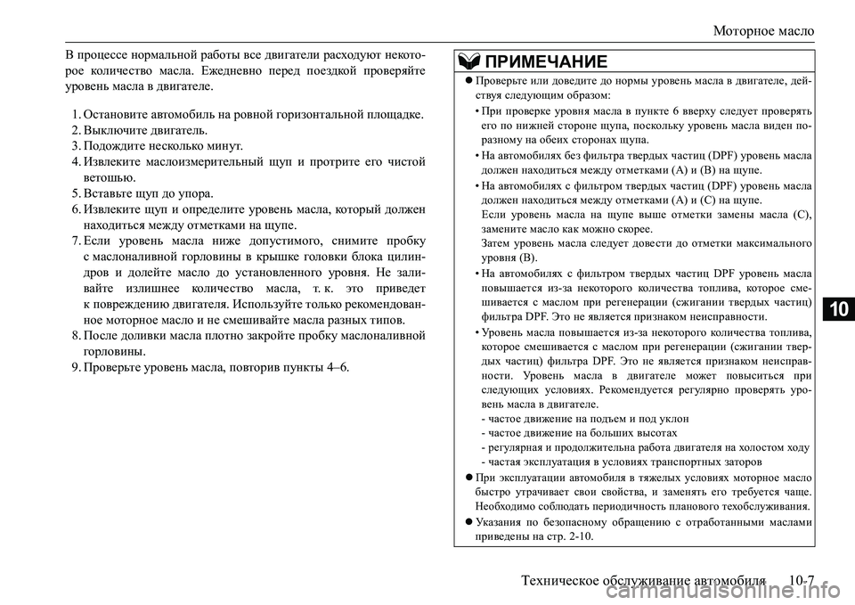 MITSUBISHI L200 2017  Руководство по эксплуатации и техобслуживанию (in Russian) Моторное масло
Техническое обслуживание автомобиля10-7
10
В процессе нормальной работы все двигатели расходую