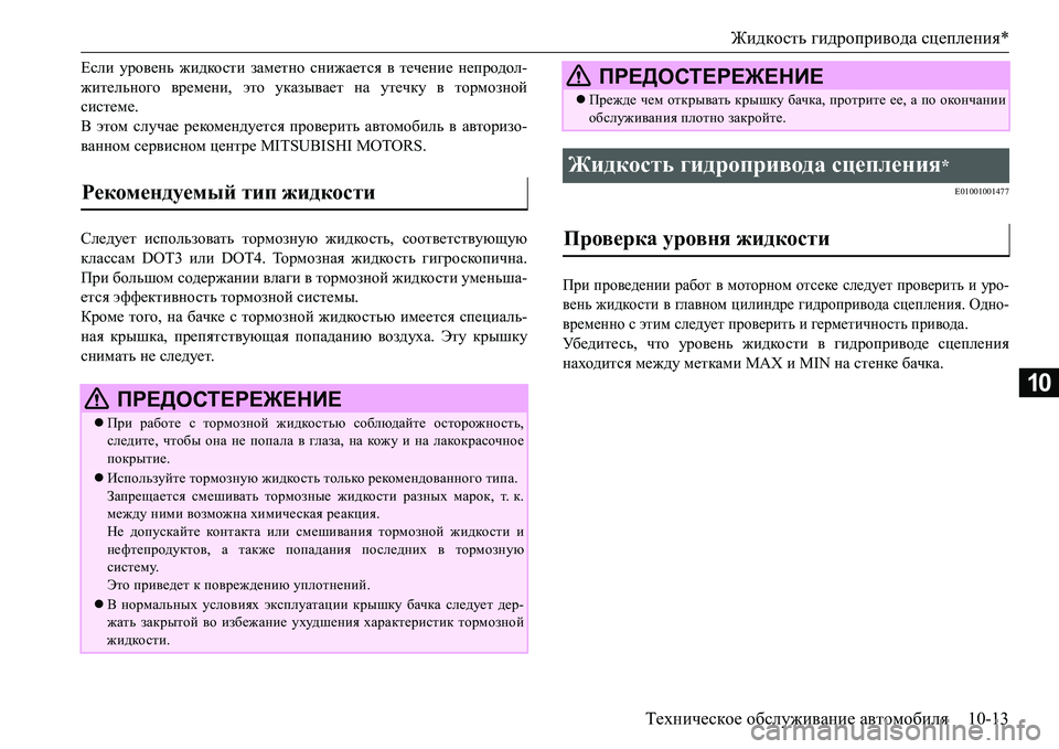 MITSUBISHI L200 2017  Руководство по эксплуатации и техобслуживанию (in Russian) Жидкость гидропривода сцепления*
Техническое обслуживание автомобиля10-13
10
Если уровень жидкости заметно сн