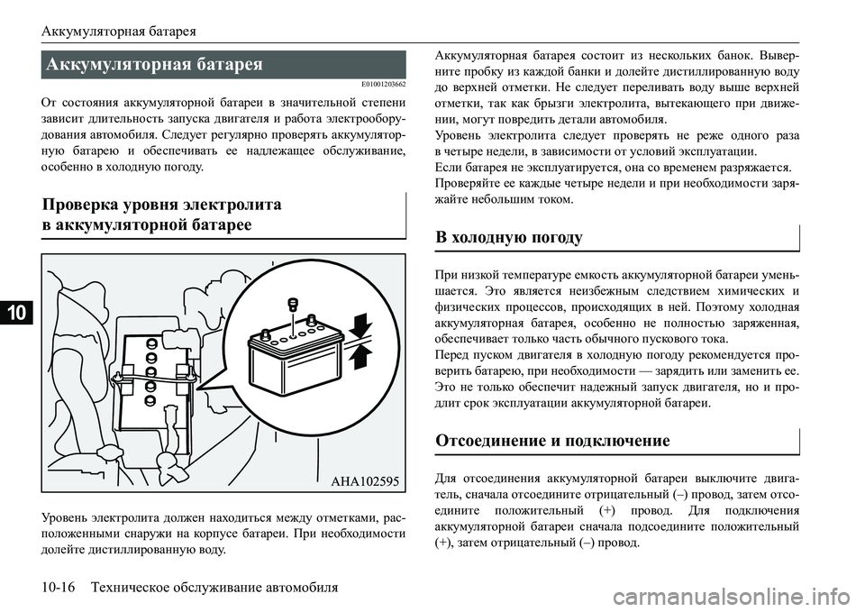 MITSUBISHI L200 2017  Руководство по эксплуатации и техобслуживанию (in Russian) Аккумуляторная батарея
10-16Техническое обслуживание автомобиля
10
E01001203662
От состояния аккумуляторной батаре