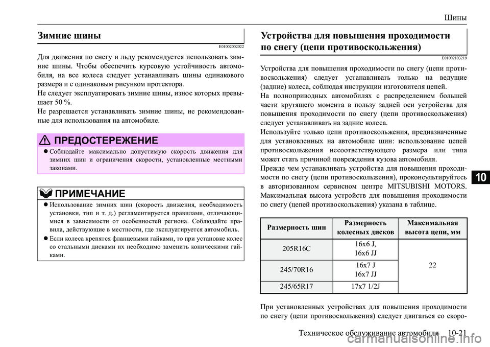 MITSUBISHI L200 2017  Руководство по эксплуатации и техобслуживанию (in Russian) Шины
Техническое обслуживание автомобиля10-21
10
E01002002022
Для движения по снегу и льду рекомендуется использоват