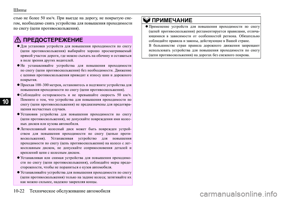 MITSUBISHI L200 2017  Руководство по эксплуатации и техобслуживанию (in Russian) Шины
10-22Техническое обслуживание автомобиля
10
klvx не более 50 км/ч. При выезде на дорогу, не покрытую сне-
гом, 