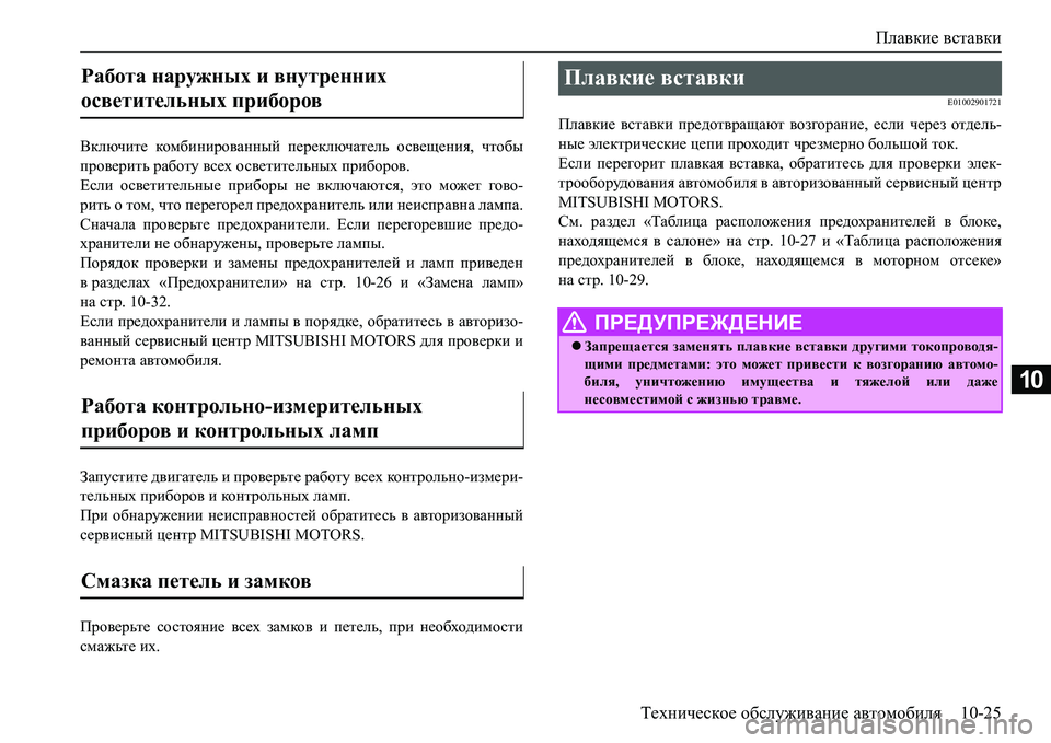 MITSUBISHI L200 2017  Руководство по эксплуатации и техобслуживанию (in Russian) Плавкие вставки
Техническое обслуживание автомобиля10-25
10
Включите комбинированный переключатель освещения