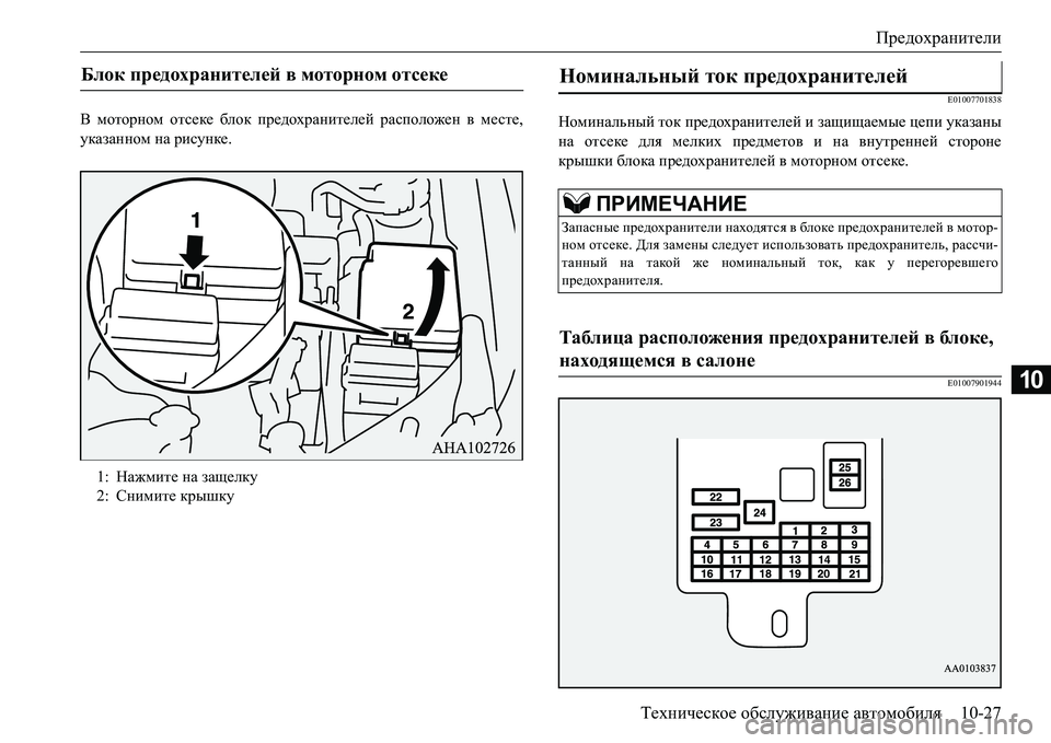 MITSUBISHI L200 2017 Руководство по эксплуатации и техобслуживанию (in Russian) Предохранители
Техническое обслуживание автомобиля10-27
10
В моторном отсеке блок предохранителей расположен MITSUBISHI L200 2017 Руководство по эксплуатации и техобслуживанию (in Russian) Предохранители
Техническое обслуживание автомобиля10-27
10
В моторном отсеке блок предохранителей расположен