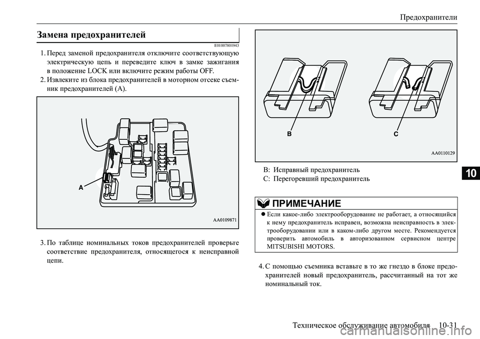 MITSUBISHI L200 2017 Руководство по эксплуатации и техобслуживанию (in Russian) Предохранители
Техническое обслуживание автомобиля10-31
10
E01007801943
1.Перед заменой предохранителя отключите со MITSUBISHI L200 2017 Руководство по эксплуатации и техобслуживанию (in Russian) Предохранители
Техническое обслуживание автомобиля10-31
10
E01007801943
1.Перед заменой предохранителя отключите со