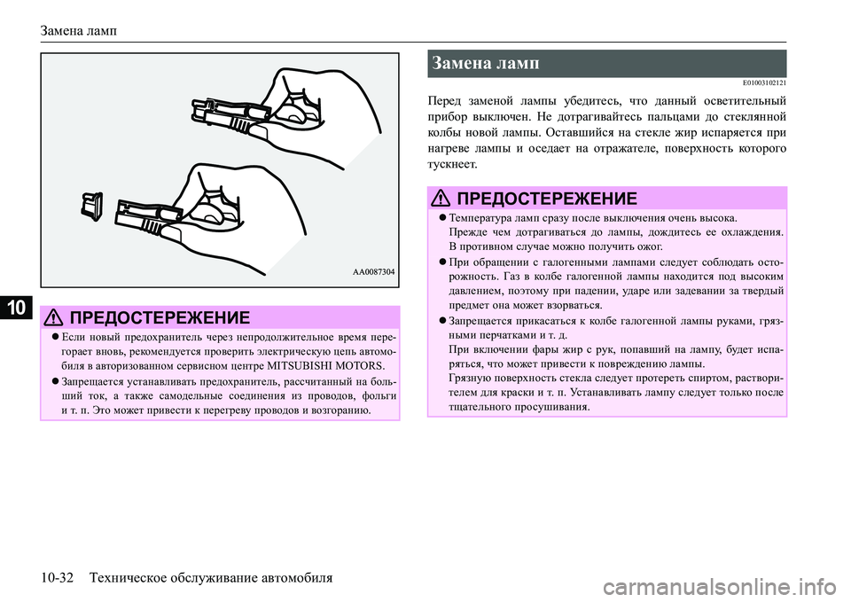 MITSUBISHI L200 2017  Руководство по эксплуатации и техобслуживанию (in Russian) Замена ламп
10-32Техническое обслуживание автомобиля
10
E01003102121
Перед заменой лампы убедитесь, что данный освет�