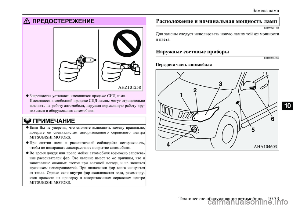 MITSUBISHI L200 2017  Руководство по эксплуатации и техобслуживанию (in Russian) Замена ламп
Техническое обслуживание автомобиля10-33
10
E01003201415
Для замены следует использовать новую лампу той