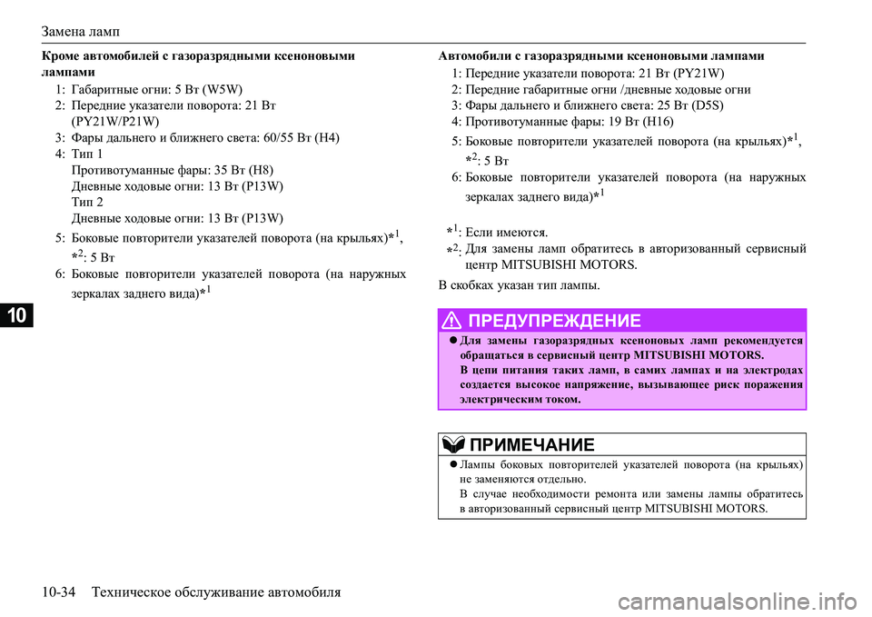 MITSUBISHI L200 2017  Руководство по эксплуатации и техобслуживанию (in Russian) Замена ламп
10-34Техническое обслуживание автомобиля
10
Кроме автомобилей с газоразрядными ксеноновыми 
лампа�