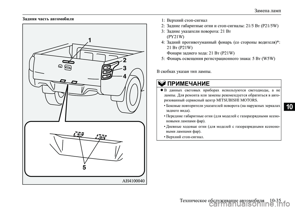MITSUBISHI L200 2017  Руководство по эксплуатации и техобслуживанию (in Russian) Замена ламп
Техническое обслуживание автомобиля10-35
10
Задняя часть автомобиля
В скобках указан тип лампы.1:Ве�