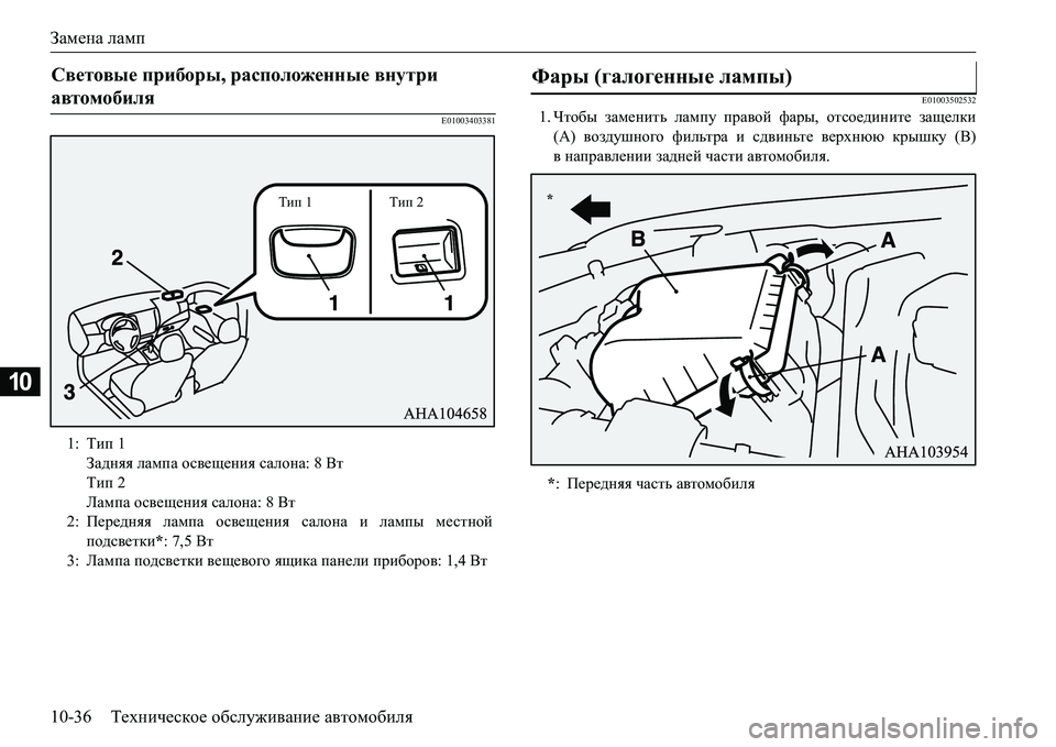 MITSUBISHI L200 2017  Руководство по эксплуатации и техобслуживанию (in Russian) Замена ламп
10-36Техническое обслуживание автомобиля
10
E01003403381E010035025321.Чтобы заменить лампу правой фары, отсоед�