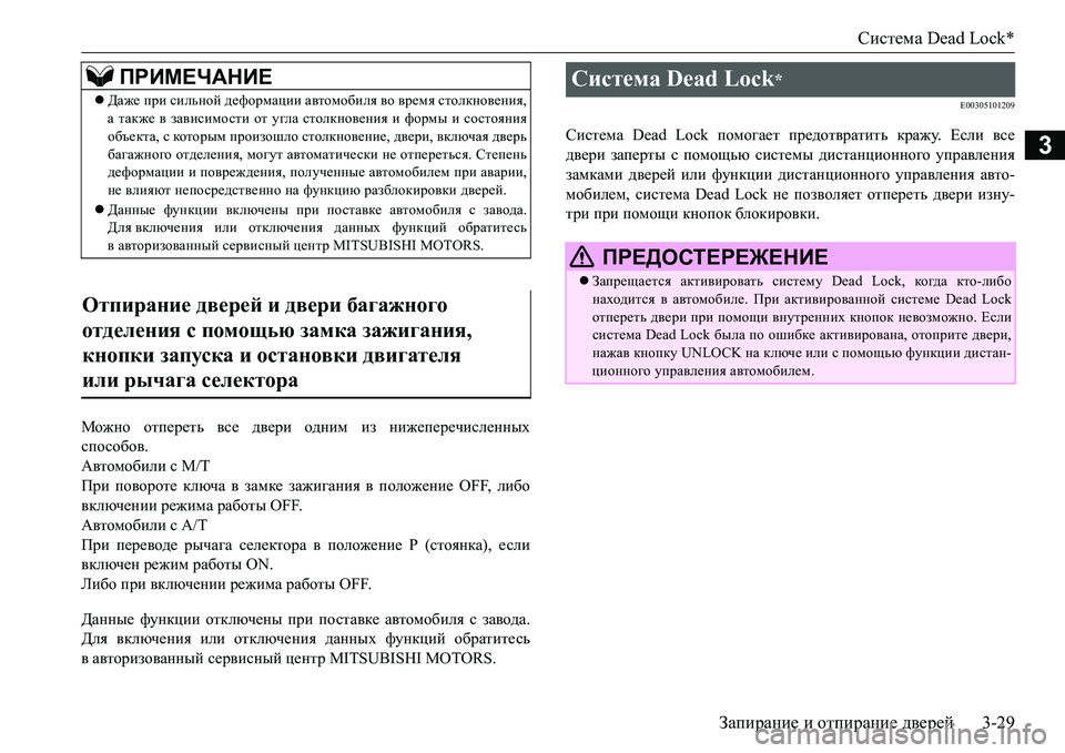 MITSUBISHI L200 2017  Руководство по эксплуатации и техобслуживанию (in Russian) Система Dead Lock*
Запирание и отпирание дверей3-29
3
Можно отпереть все двери одним из нижеперечисленных
способов.