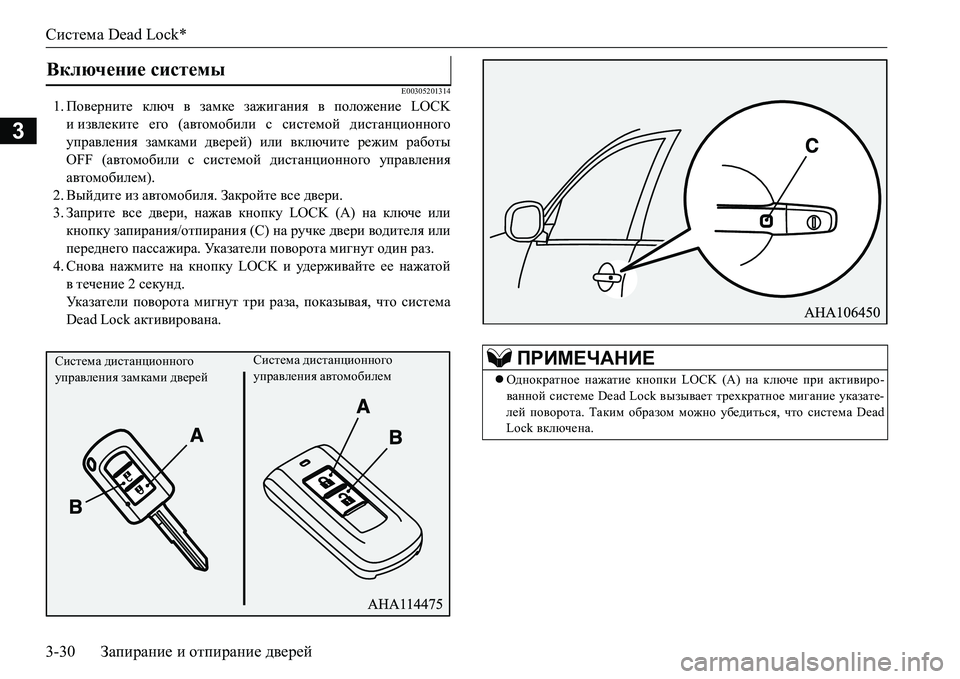 MITSUBISHI L200 2017  Руководство по эксплуатации и техобслуживанию (in Russian) Система Dead Lock*
3-30Запирание и отпирание дверей
3
E00305201314
1.Поверните ключ в замке зажигания в положение LOCK
иизвл