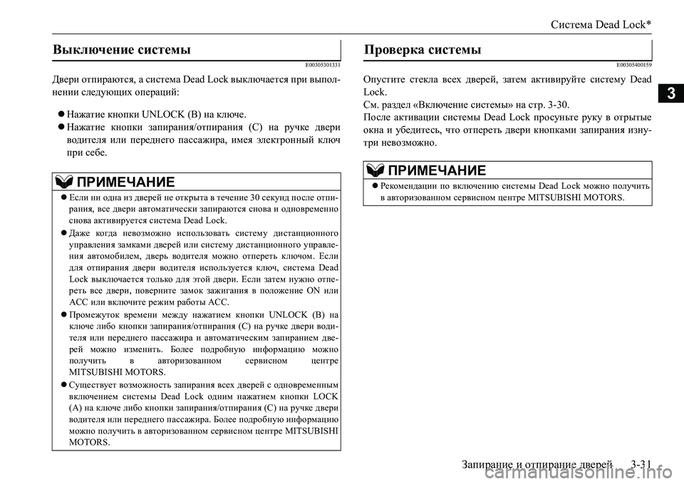 MITSUBISHI L200 2017  Руководство по эксплуатации и техобслуживанию (in Russian) Система Dead Lock*
Запирание и отпирание дверей3-31
3
E00305301331
Двери отпираются, а система Dead Lock выключается при выпол