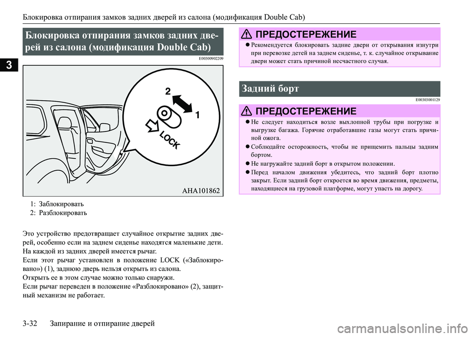 MITSUBISHI L200 2017  Руководство по эксплуатации и техобслуживанию (in Russian) Блокировка отпирания замков задних дверей из салона (модификация Double Cab)
3-32Запирание и отпирание дверей
3
E003009