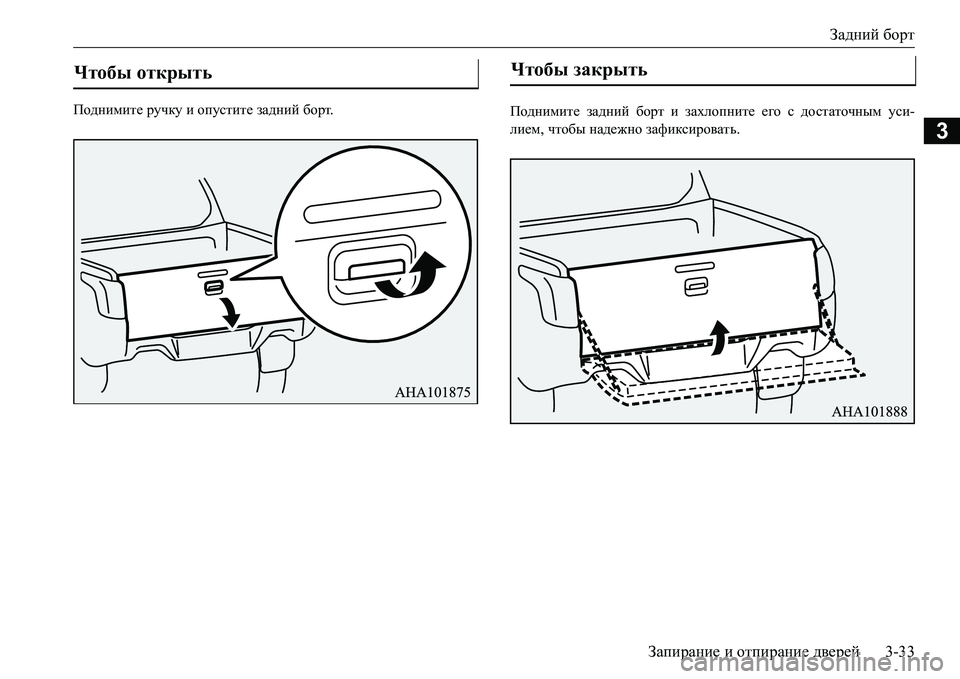 MITSUBISHI L200 2017  Руководство по эксплуатации и техобслуживанию (in Russian) Задний борт
Запирание и отпирание дверей3-33
3
Поднимите ручку и опустите задний борт.
Поднимите задний борт и �