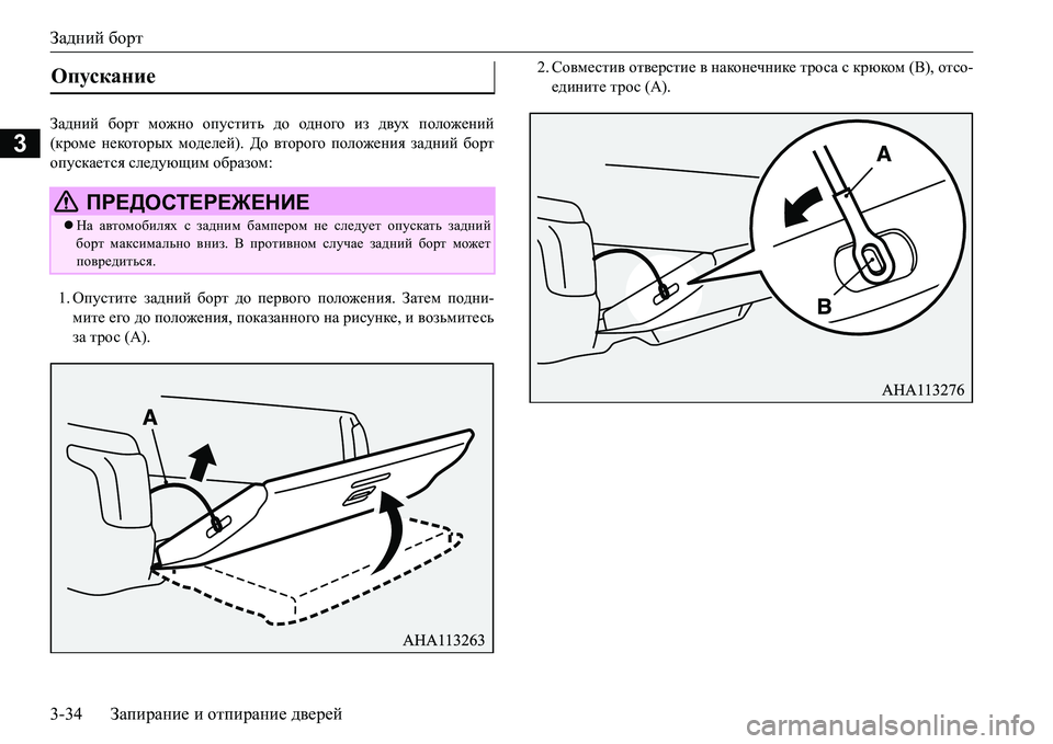 MITSUBISHI L200 2017  Руководство по эксплуатации и техобслуживанию (in Russian) Задний борт
3-34Запирание и отпирание дверей
3
AZ^gbc борт можно опустить до одного из двух положений
(кроме не�