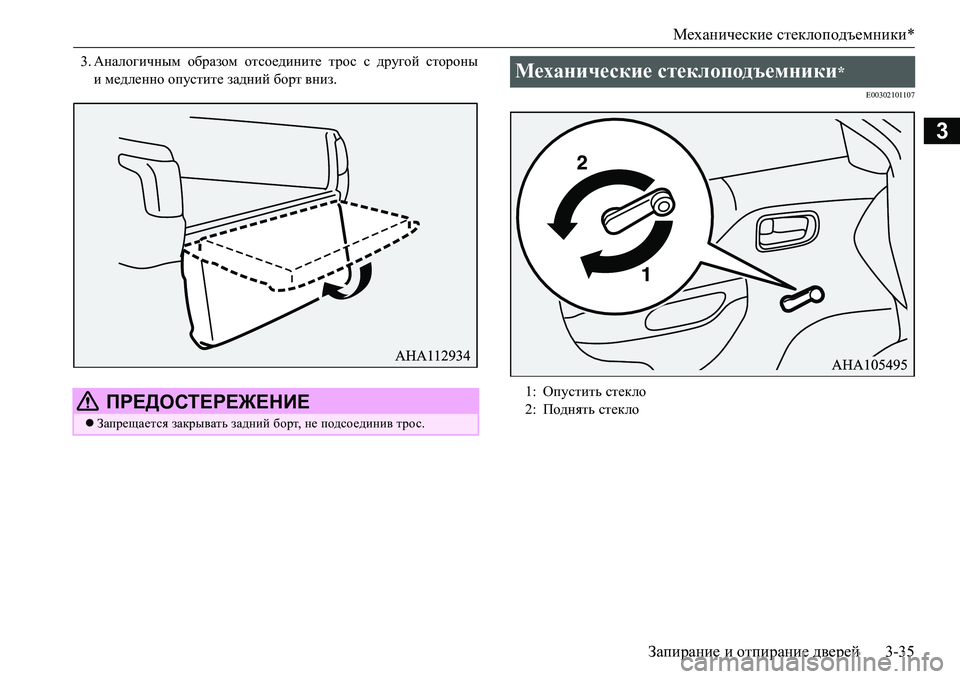 MITSUBISHI L200 2017  Руководство по эксплуатации и техобслуживанию (in Russian) Механические стеклоподъемники*
Запирание и отпирание дверей3-35
3
3.Аналогичным образом отсоедините трос с дру