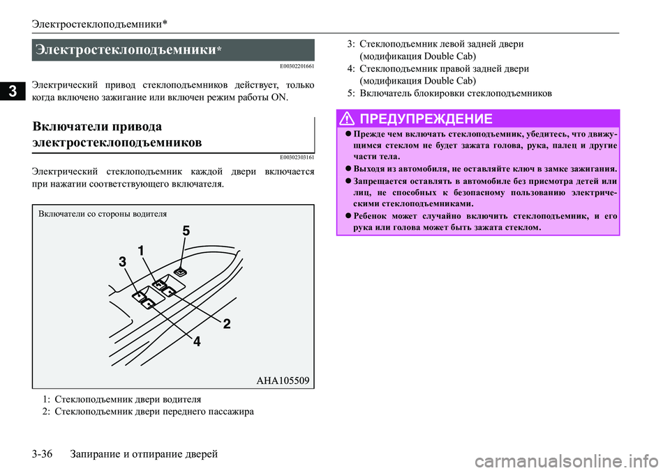 MITSUBISHI L200 2017  Руководство по эксплуатации и техобслуживанию (in Russian) Электростеклоподъемники*
3-36Запирание и отпирание дверей
3
E00302201661
Электрический привод стеклоподъемников де
