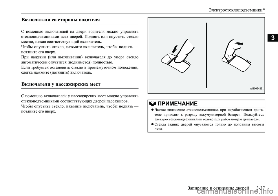 MITSUBISHI L200 2017  Руководство по эксплуатации и техобслуживанию (in Russian) Электростеклоподъемники*
Запирание и отпирание дверей3-37
3
С помощью включателей на двери водителя можно упр�