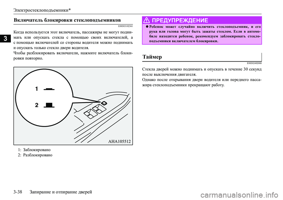 MITSUBISHI L200 2017  Руководство по эксплуатации и техобслуживанию (in Russian) Электростеклоподъемники*
3-38Запирание и отпирание дверей
3
E00303102361
Когд а используется этот включатель, пасса�