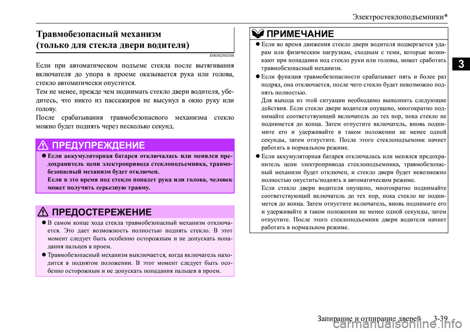 MITSUBISHI L200 2017  Руководство по эксплуатации и техобслуживанию (in Russian) Электростеклоподъемники*
Запирание и отпирание дверей3-39
3
E00302502108
Если при автоматическом подъеме стекла пос