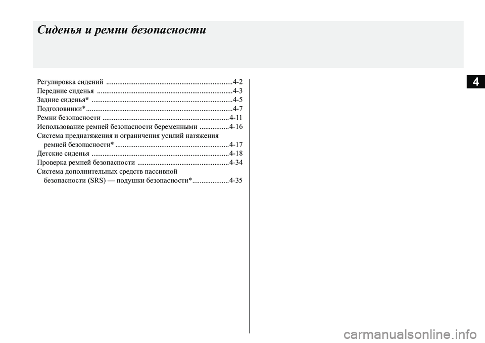 MITSUBISHI L200 2017  Руководство по эксплуатации и техобслуживанию (in Russian) 4
Сиденья и ремни безопасности
Регулировка сидений .....................................................................4-2
Передние сиденья .