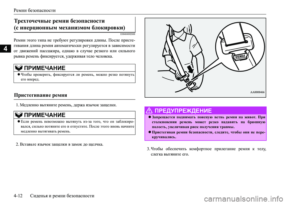 MITSUBISHI L200 2017  Руководство по эксплуатации и техобслуживанию (in Russian) Ремни безопасности
4-12Сиденья и ремни безопасности
4
E00404902888
Ремни этого типа не требуют регулировки длины. По�