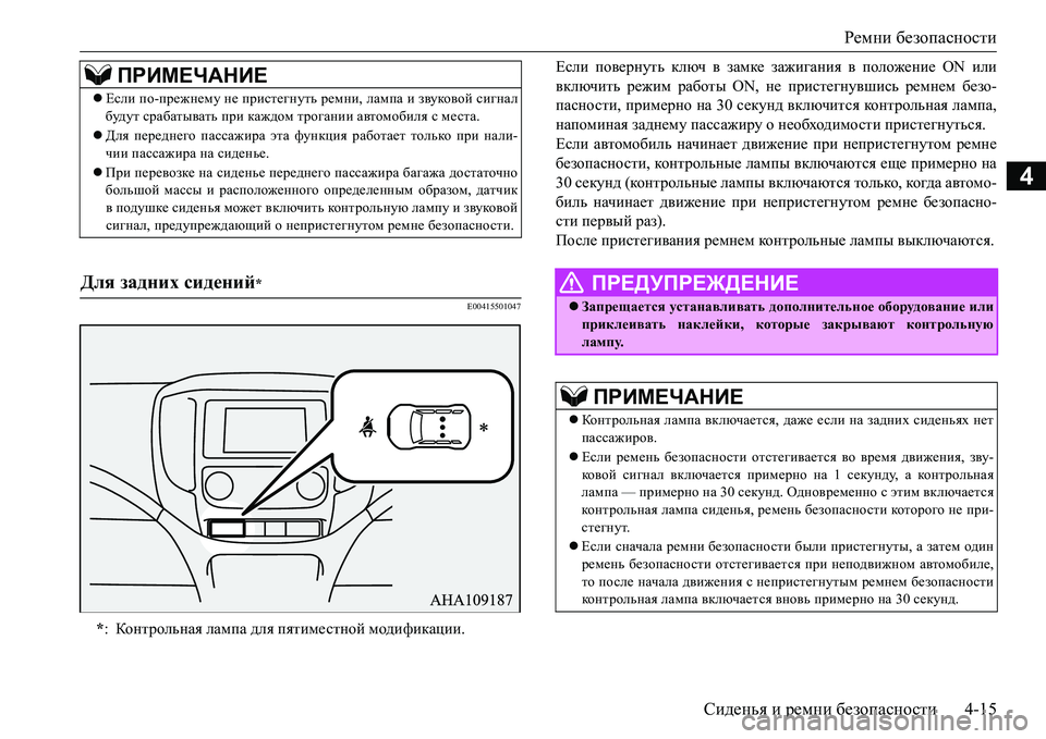 MITSUBISHI L200 2017  Руководство по эксплуатации и техобслуживанию (in Russian) Ремни безопасности
Сиденья и ремни безопасности4-15
4
E00415501047
Если повернуть ключ в замке зажигания в положение