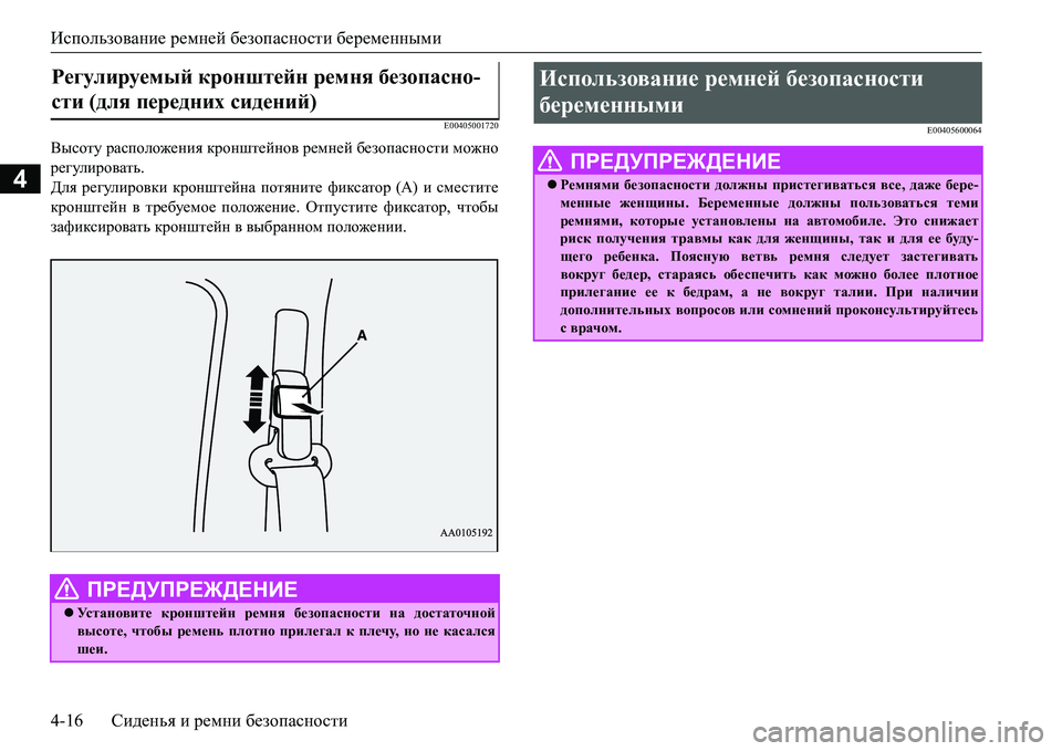 MITSUBISHI L200 2017  Руководство по эксплуатации и техобслуживанию (in Russian) Использование ремней безопасности беременными
4-16Сиденья и ремни безопасности
4
E00405001720
Высоту расположения �
