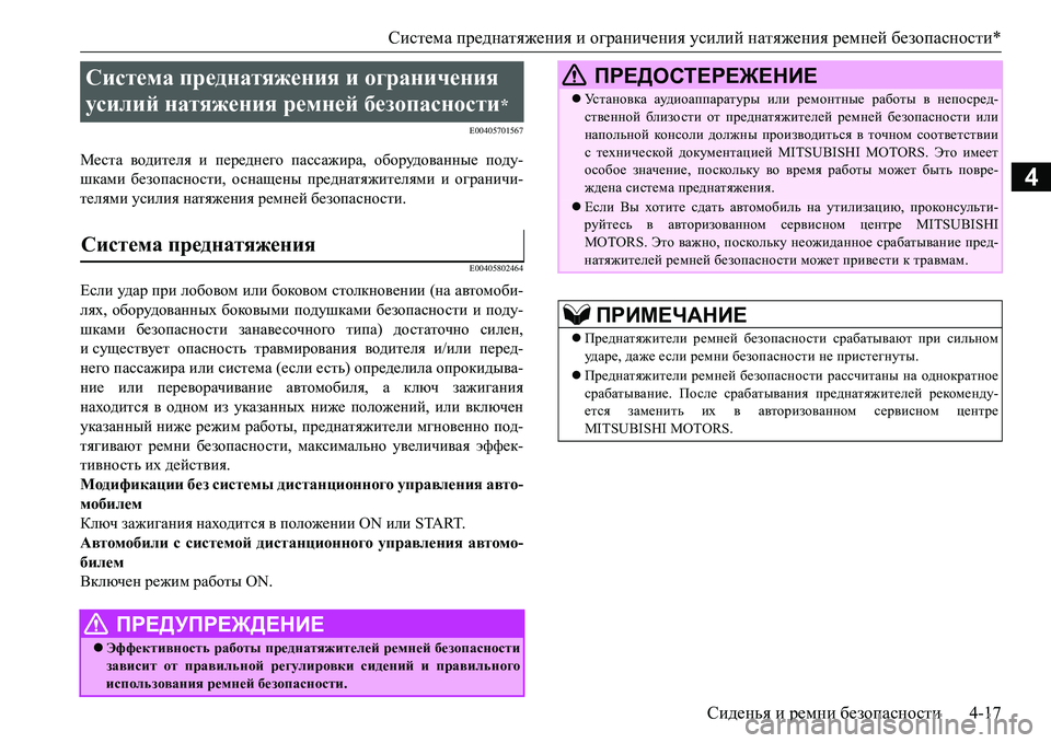 MITSUBISHI L200 2017  Руководство по эксплуатации и техобслуживанию (in Russian) Система преднатяжения и ограничения усилий натяжения ремней безопасности*
Сиденья и ремни безопасности4-17
4
E