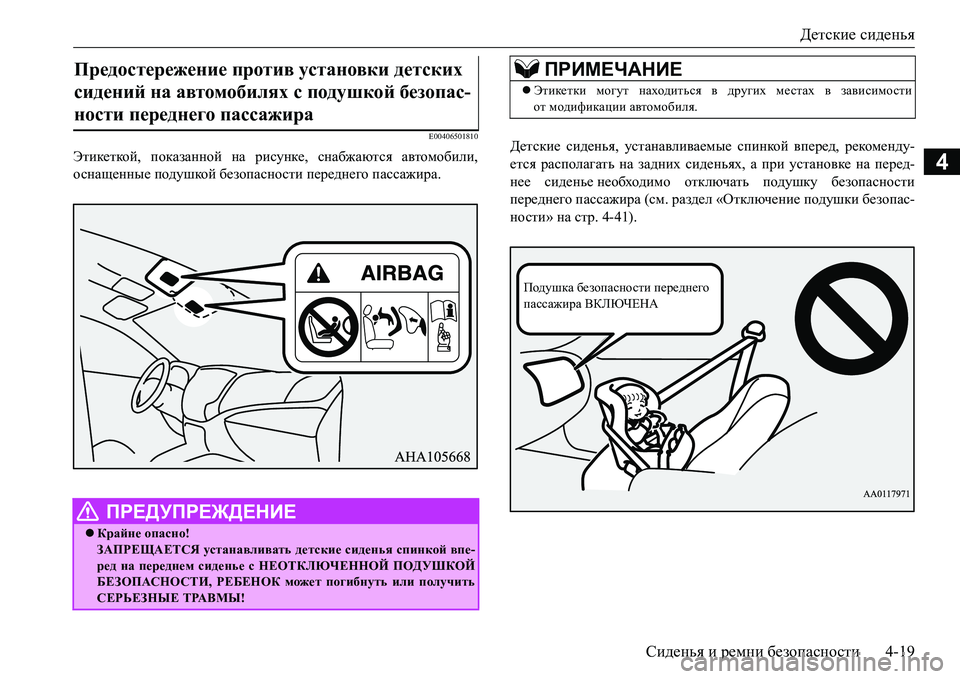 MITSUBISHI L200 2017  Руководство по эксплуатации и техобслуживанию (in Russian) Детские сиденья
Сиденья и ремни безопасности4-19
4
E00406501810
Этикеткой, показанной на рисунке, снабжаются автомоб