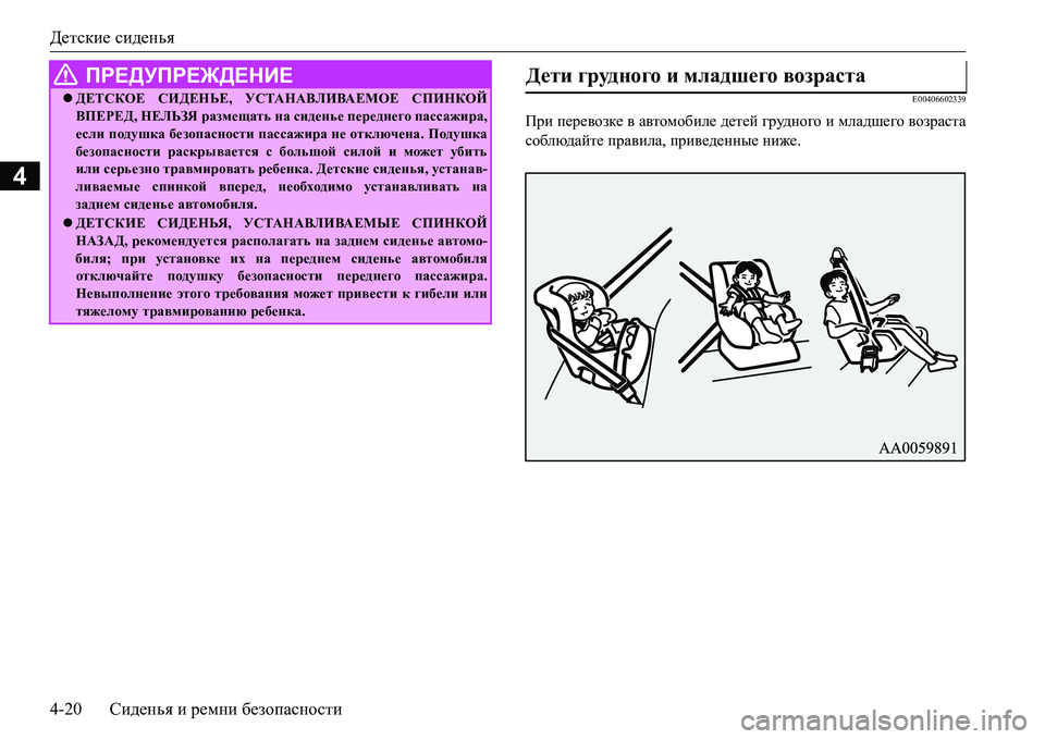 MITSUBISHI L200 2017  Руководство по эксплуатации и техобслуживанию (in Russian) Детские сиденья
4-20Сиденья и ремни безопасности
4
E00406602339
При перевозке в автомобиле детей грудного и младшего