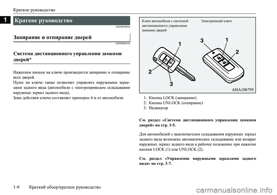 MITSUBISHI L200 2017  Руководство по эксплуатации и техобслуживанию (in Russian) Краткое руководство
1-9Краткий обзор/краткое руководство
1
E08500500010
E08500601454
Нажатием кнопок на ключе производит