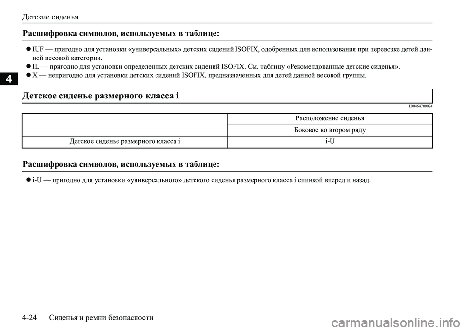 MITSUBISHI L200 2017  Руководство по эксплуатации и техобслуживанию (in Russian) Детские сиденья
4-24Сиденья и ремни безопасности
4
IUF — пригодно для установки «универсальных» детских сиден