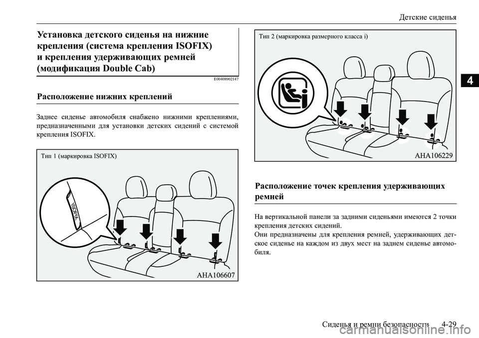 MITSUBISHI L200 2017  Руководство по эксплуатации и техобслуживанию (in Russian) Детские сиденья
Сиденья и ремни безопасности4-29
4E00408902147
Заднее сиденье автомобиля снабжено нижними креплени�