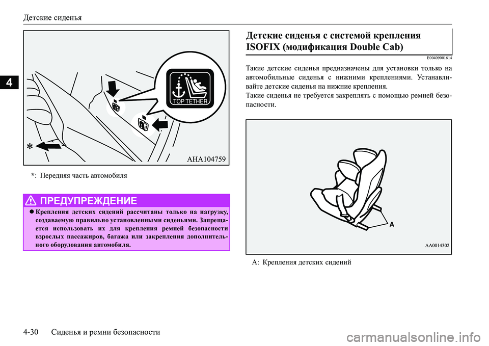 MITSUBISHI L200 2018  Руководство по эксплуатации и техобслуживанию (in Russian) Детские сиденья
4-30Сиденья и ремни безопасности
4
E00409001614
Такие детские сиденья предназначены для установки т�