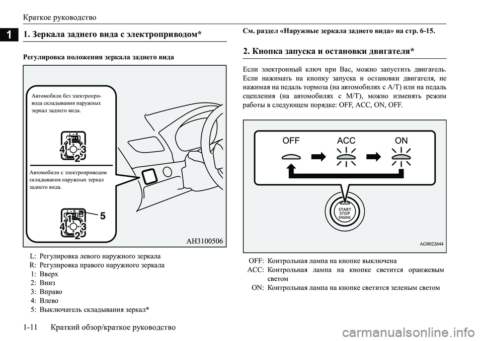 MITSUBISHI L200 2018 Руководство по эксплуатации и техобслуживанию (in Russian) Краткое руководство
1-11Краткий обзор/краткое руководство
1
Регулировка положения зеркала заднего видаСм. раз MITSUBISHI L200 2018 Руководство по эксплуатации и техобслуживанию (in Russian) Краткое руководство
1-11Краткий обзор/краткое руководство
1
Регулировка положения зеркала заднего видаСм. раз