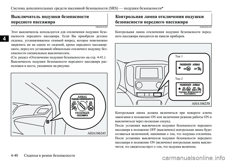 MITSUBISHI L200 2018 Руководство по эксплуатации и техобслуживанию (in Russian) Система дополнительных средств пассивной безопасности (SRS) — подушки безопасности*
4-40Сиденья и ремни безопа MITSUBISHI L200 2018 Руководство по эксплуатации и техобслуживанию (in Russian) Система дополнительных средств пассивной безопасности (SRS) — подушки безопасности*
4-40Сиденья и ремни безопа