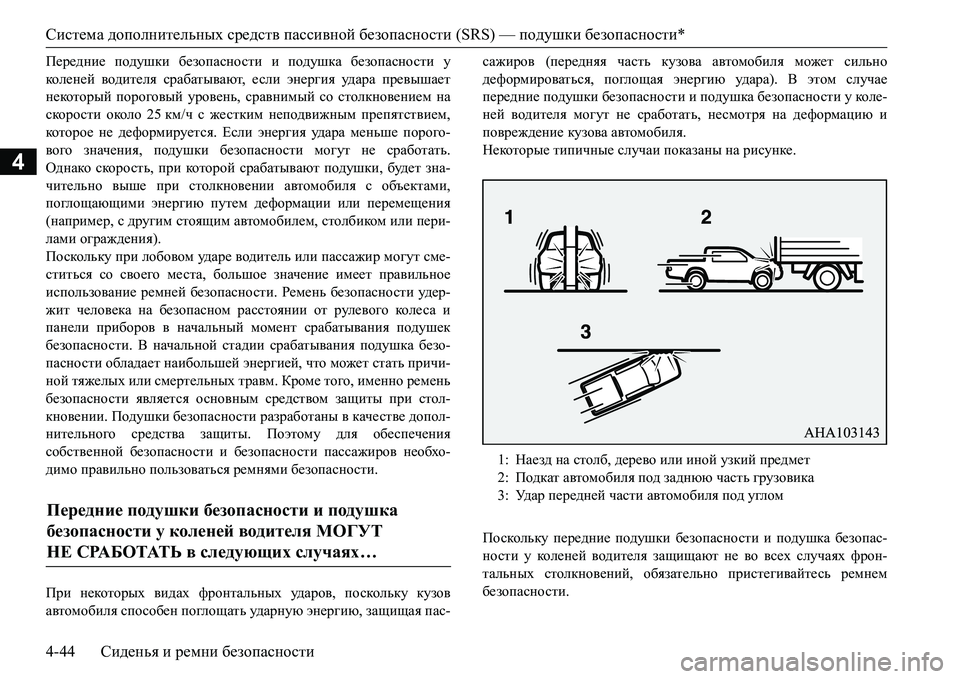 MITSUBISHI L200 2018 Руководство по эксплуатации и техобслуживанию (in Russian) Система дополнительных средств пассивной безопасности (SRS) — подушки безопасности*
4-44Сиденья и ремни безопа MITSUBISHI L200 2018 Руководство по эксплуатации и техобслуживанию (in Russian) Система дополнительных средств пассивной безопасности (SRS) — подушки безопасности*
4-44Сиденья и ремни безопа