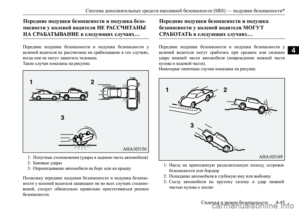 MITSUBISHI L200 2018 Руководство по эксплуатации и техобслуживанию (in Russian) Система дополнительных средств пассивной безопасности (SRS) — подушки безопасности*
Сиденья и ремни безопасн MITSUBISHI L200 2018 Руководство по эксплуатации и техобслуживанию (in Russian) Система дополнительных средств пассивной безопасности (SRS) — подушки безопасности*
Сиденья и ремни безопасн